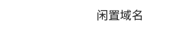 联系我们-Shorter Url